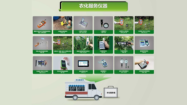 農化服務儀器 農化服務儀器